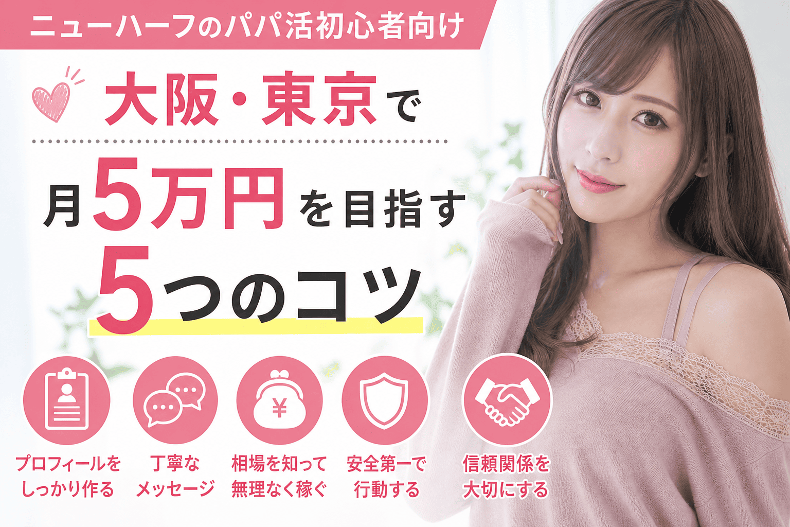 ニューハーフのパパ活初心者向け｜大阪・東京で月5万円を目指す5つのコツ